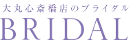 大丸心斎橋店のブライダル