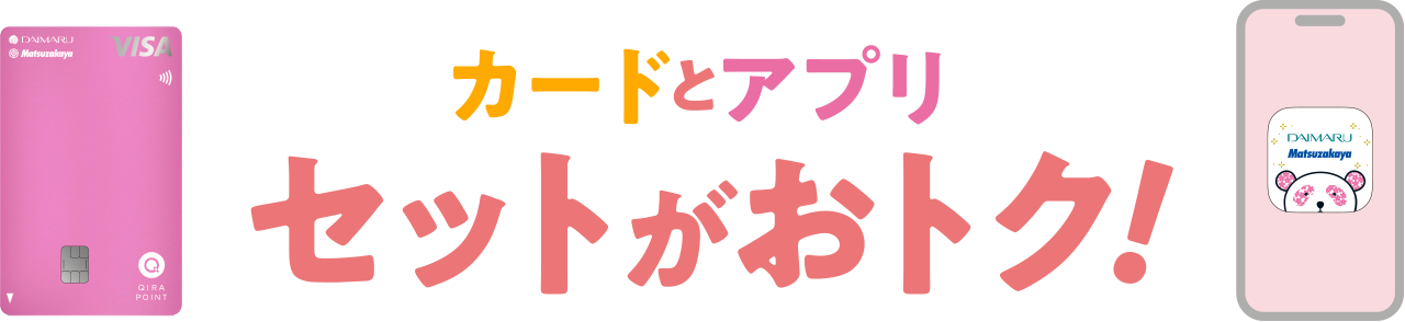 カードとアプリ セットがおトク！