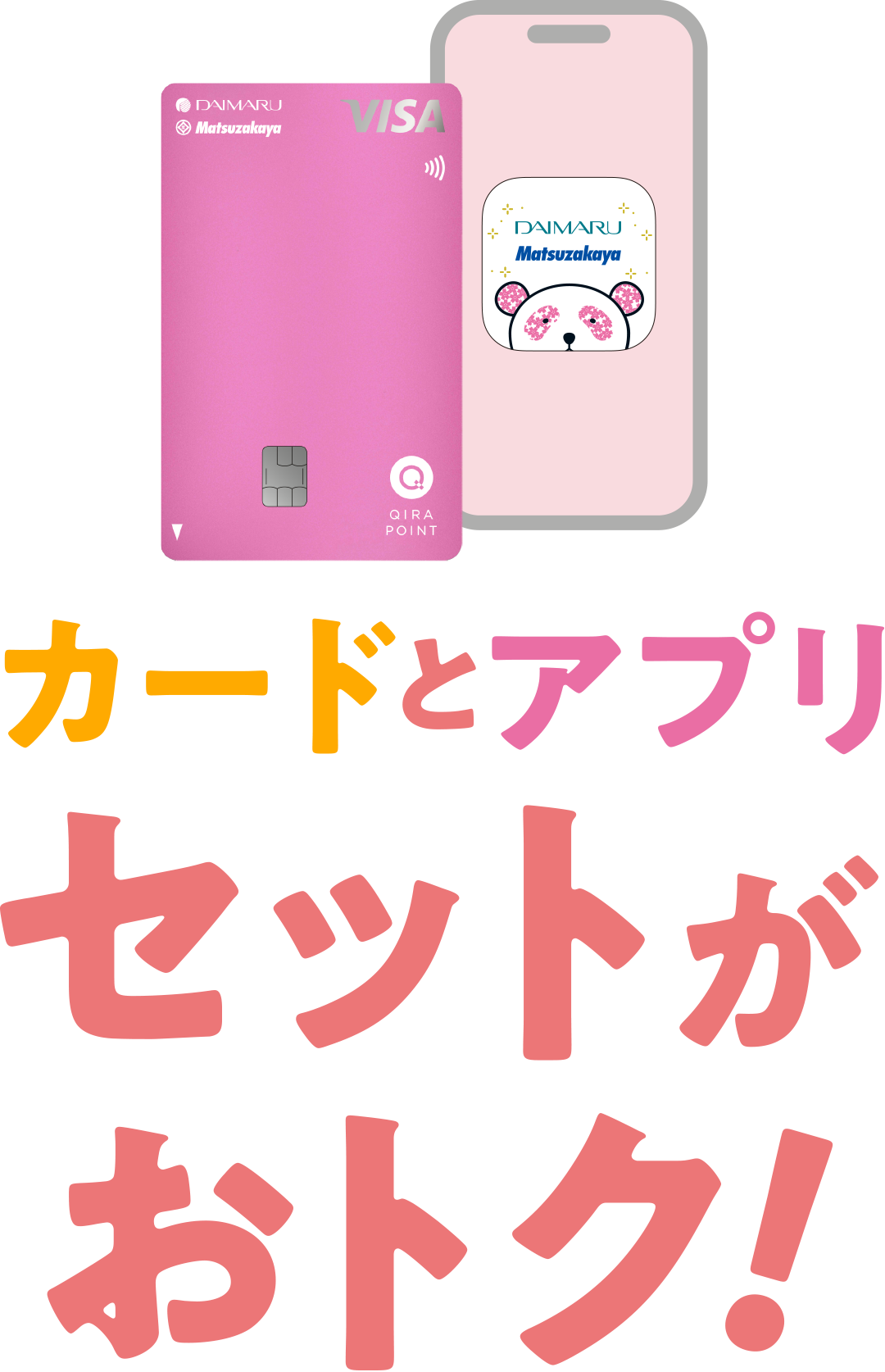 カードとアプリ セットがおトク！