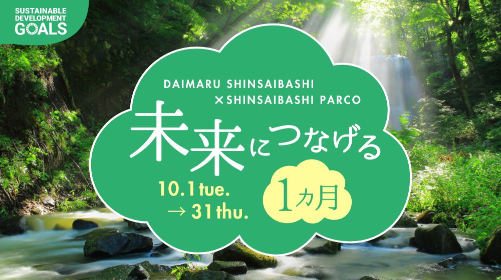 未来につなげる1ヵ月 10.1 tue.→31 thu.