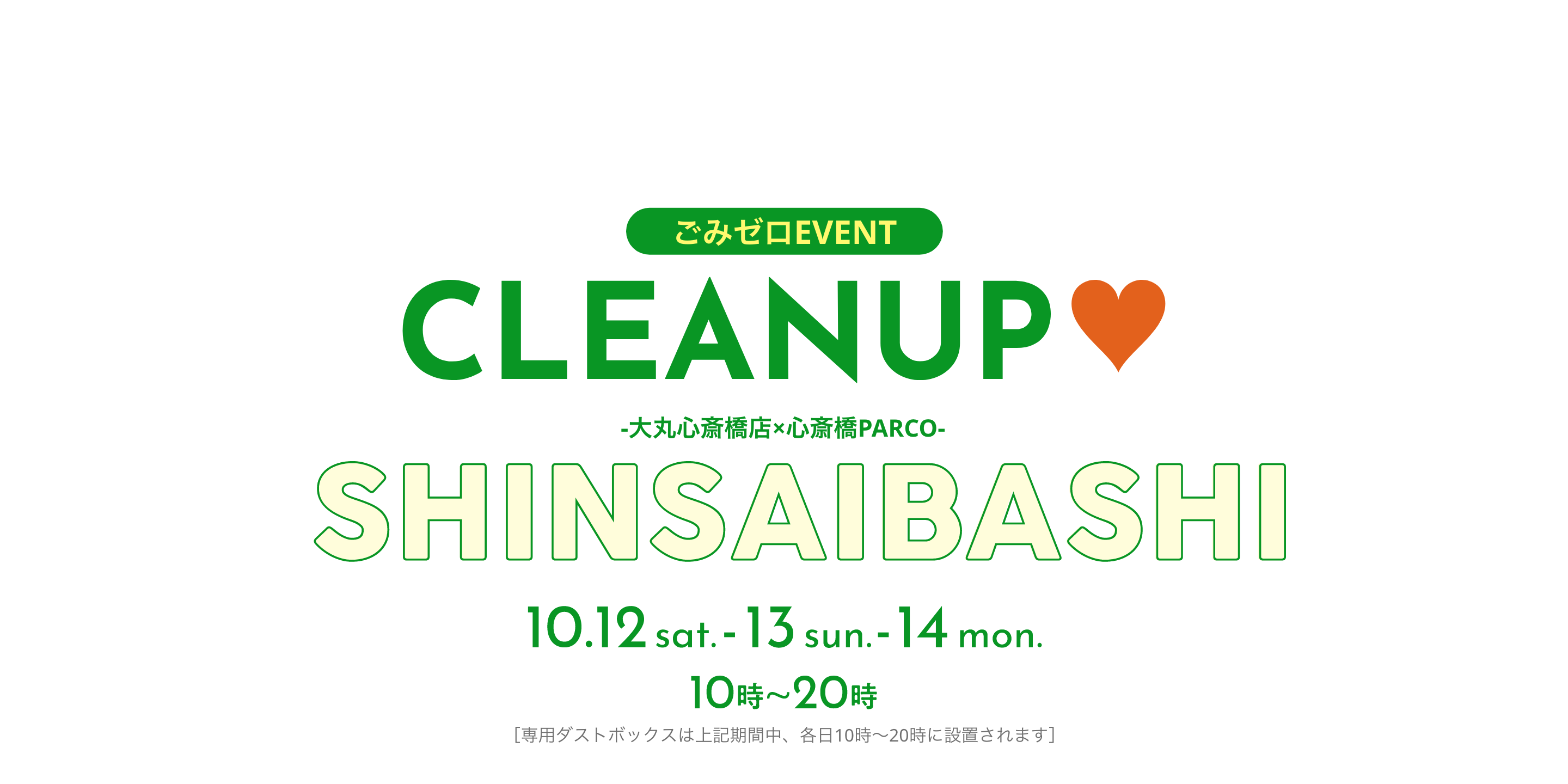 ごみゼロEVENT CLEANUP
