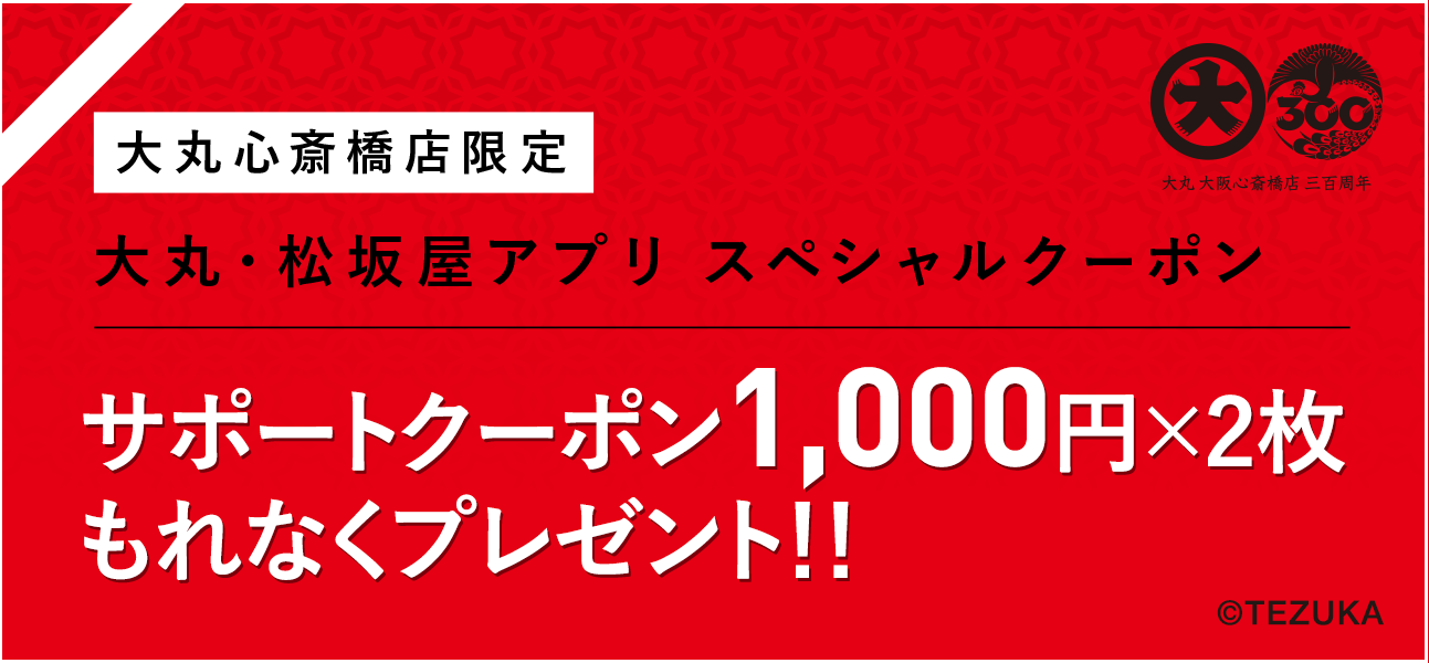 大丸心斎橋店限定 大丸・松坂屋アプリ スペシャルクーポン サポートクーポン1,000円&times;2枚もれなくプレゼント!!