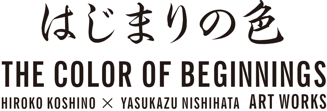はじまりの色 THE COLOR OF BEGINNINGS