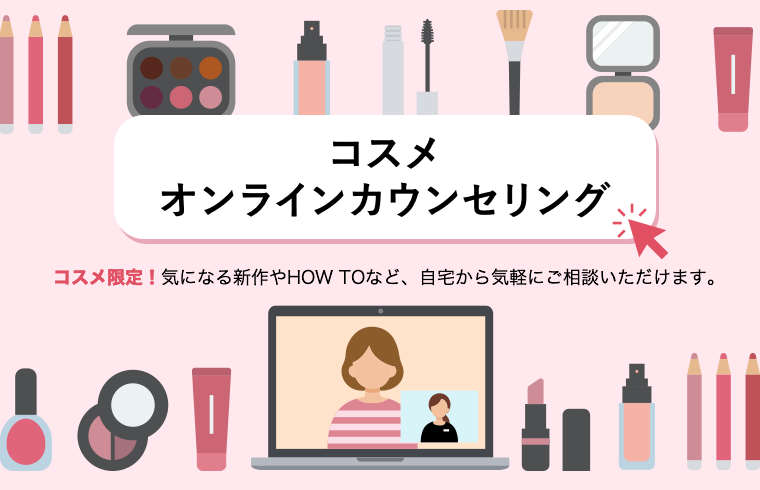コスメ オンラインカウンセリング