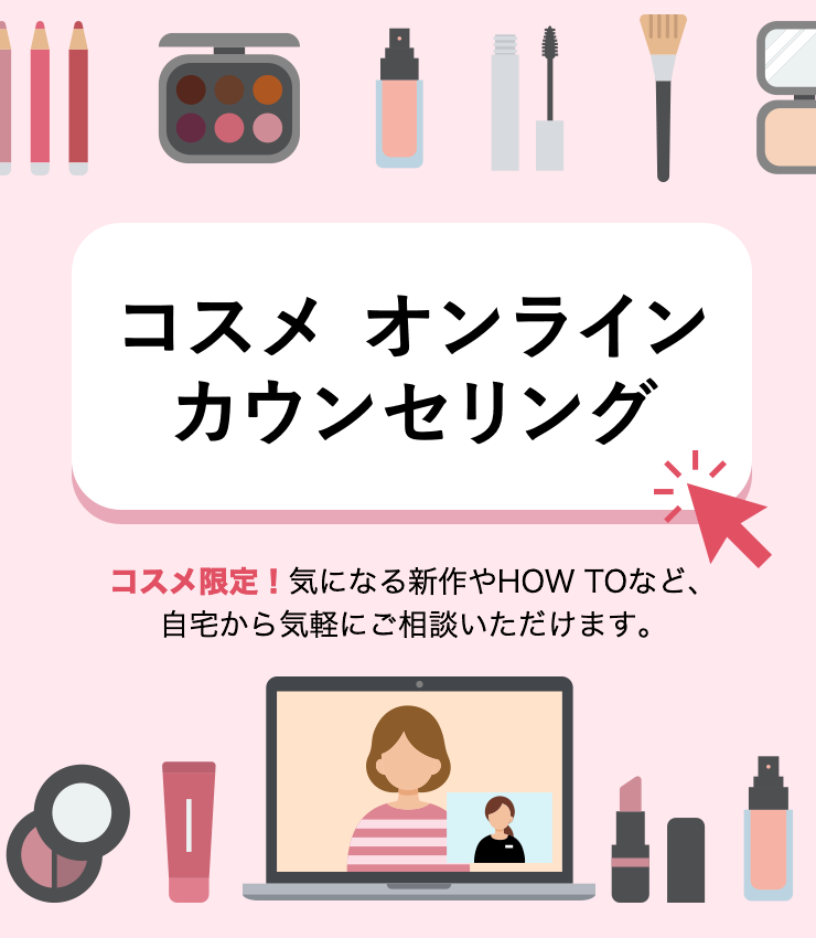 コスメ オンラインカウンセリング