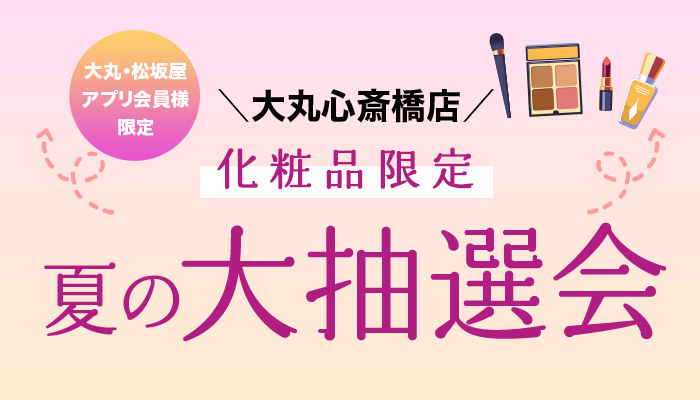 化粧品限定 夏の大抽選会