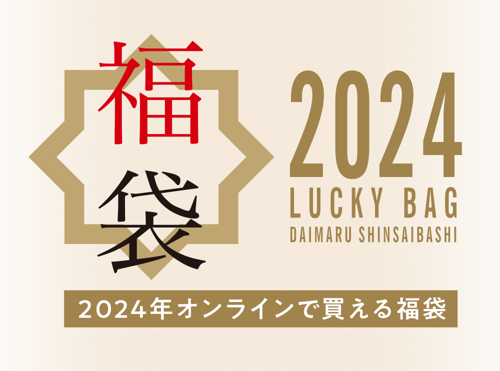 2024年 オンラインで買える福袋