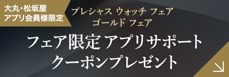 ゴールドフェア限定アプリサポートクーポンプレゼント