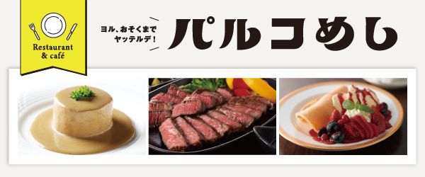 パルコめし