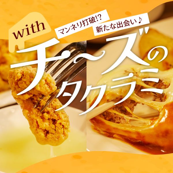 「with チーズ」のタクラミ