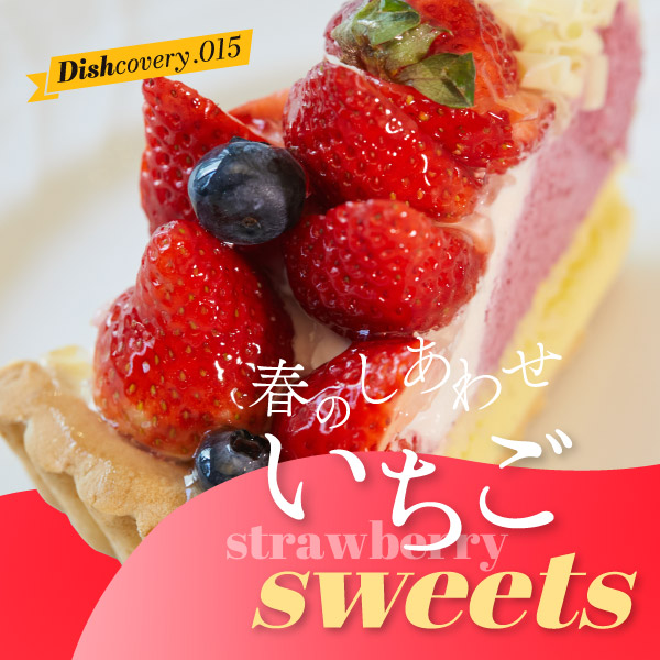 春のしあわせ いちごsweets