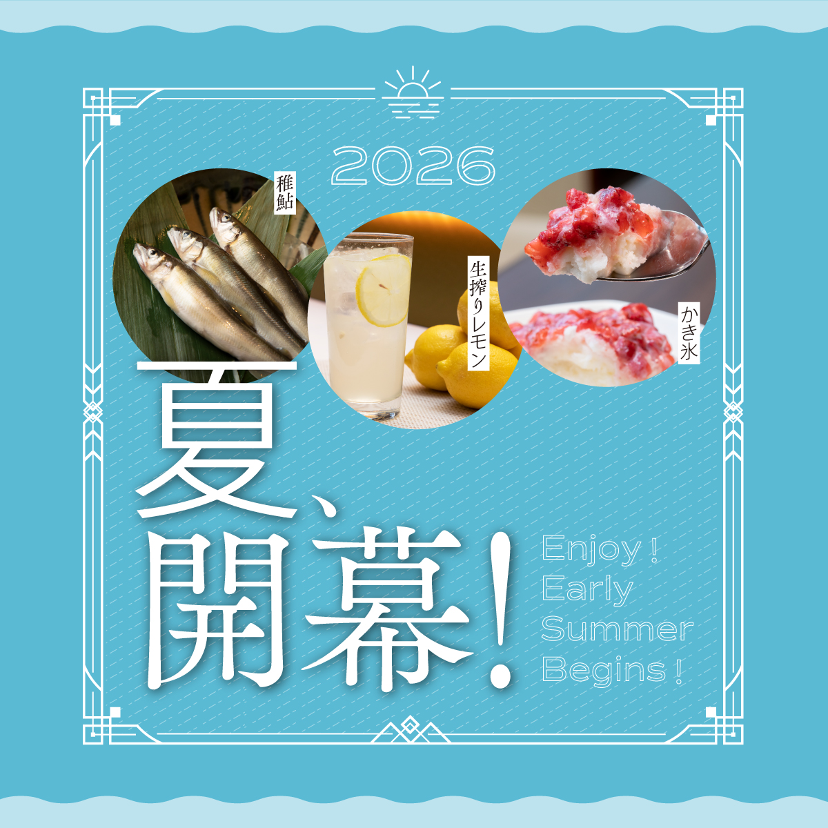 2026夏、開幕！