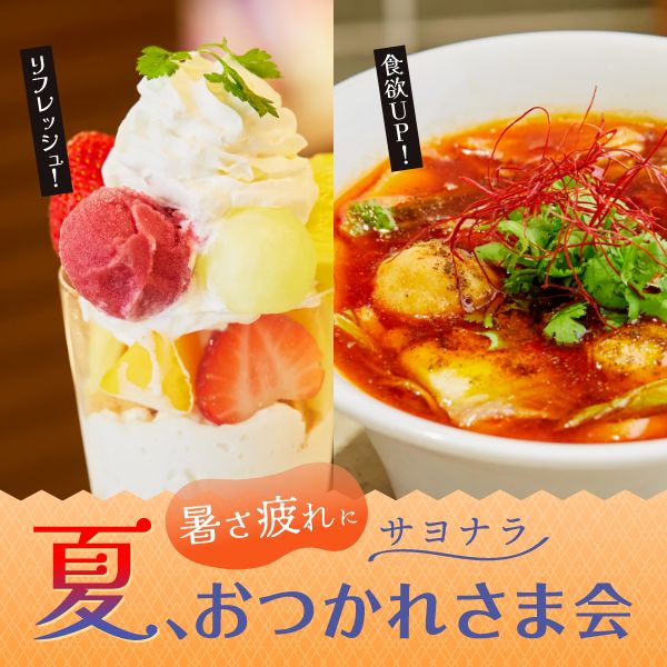 暑さ疲れにサヨナラ 夏、おつかれさま会