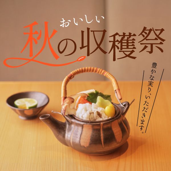 美味しい秋の収穫祭