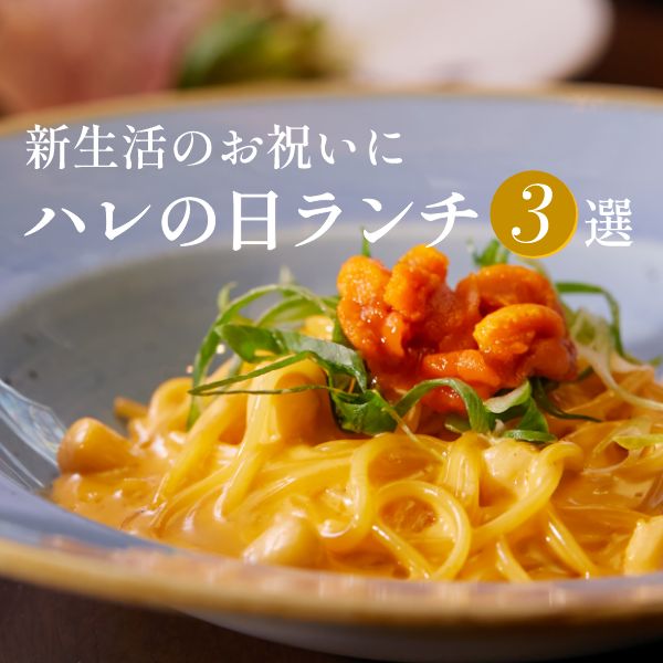 新生活のお祝いに ハレの日ランチ３選