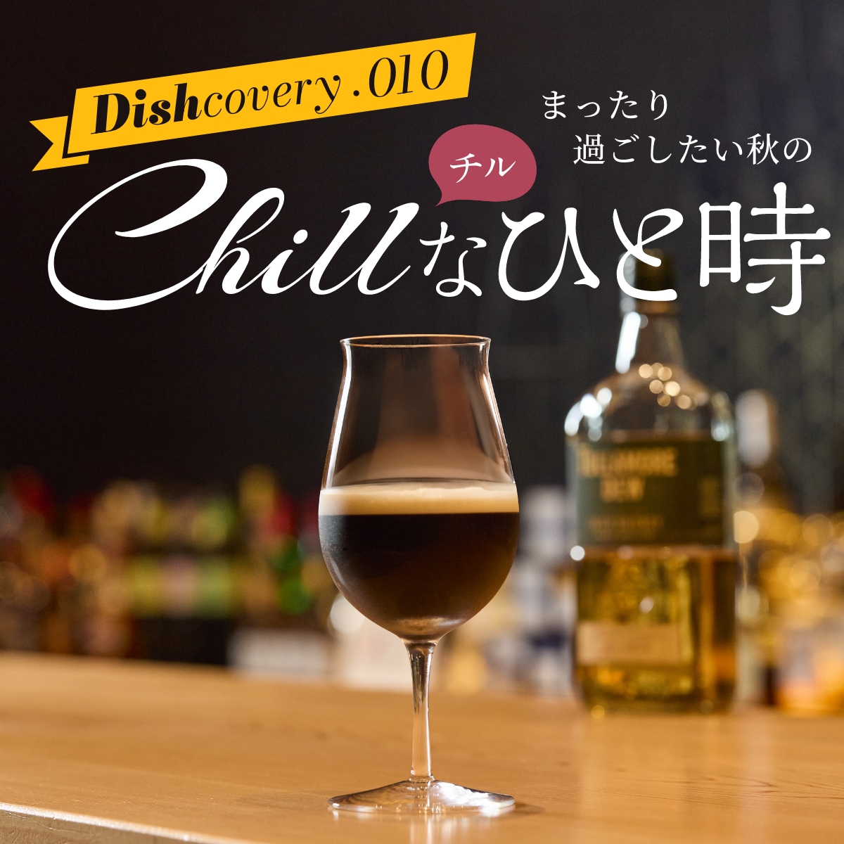 自分を充電、ほっと一息 Chillなひと時