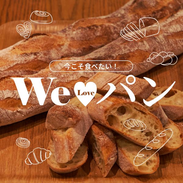 今こそ食べたい!We♡パン