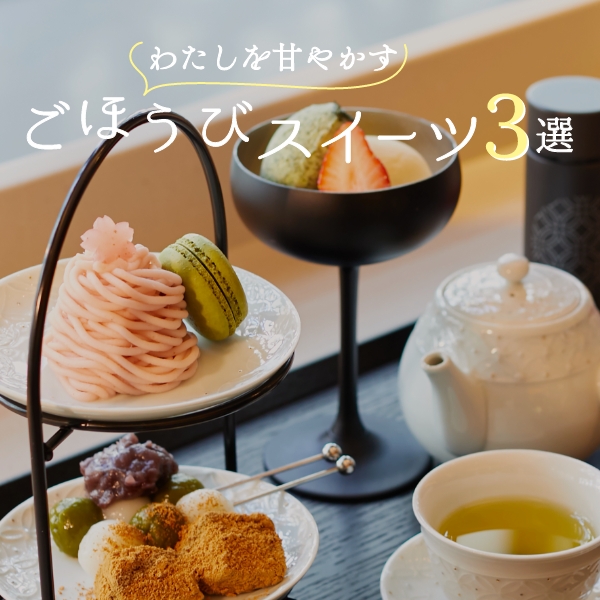 わたしを甘やかす ごほうびスイーツ３選
