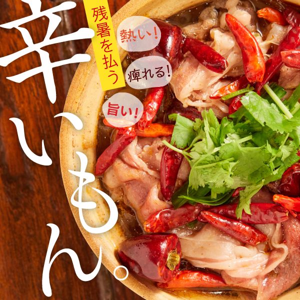 熱い！痺れる！旨い！残暑を払う 辛いもん。