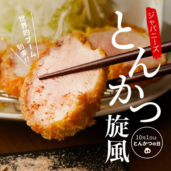 世界的ブーム到来！ジャパニーズとんかつ旋風
