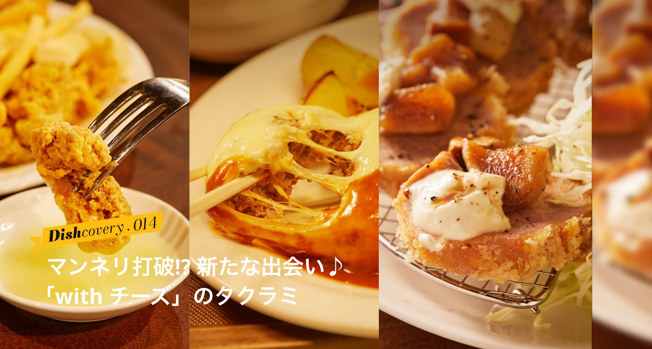 「with チーズ」のタクラミ