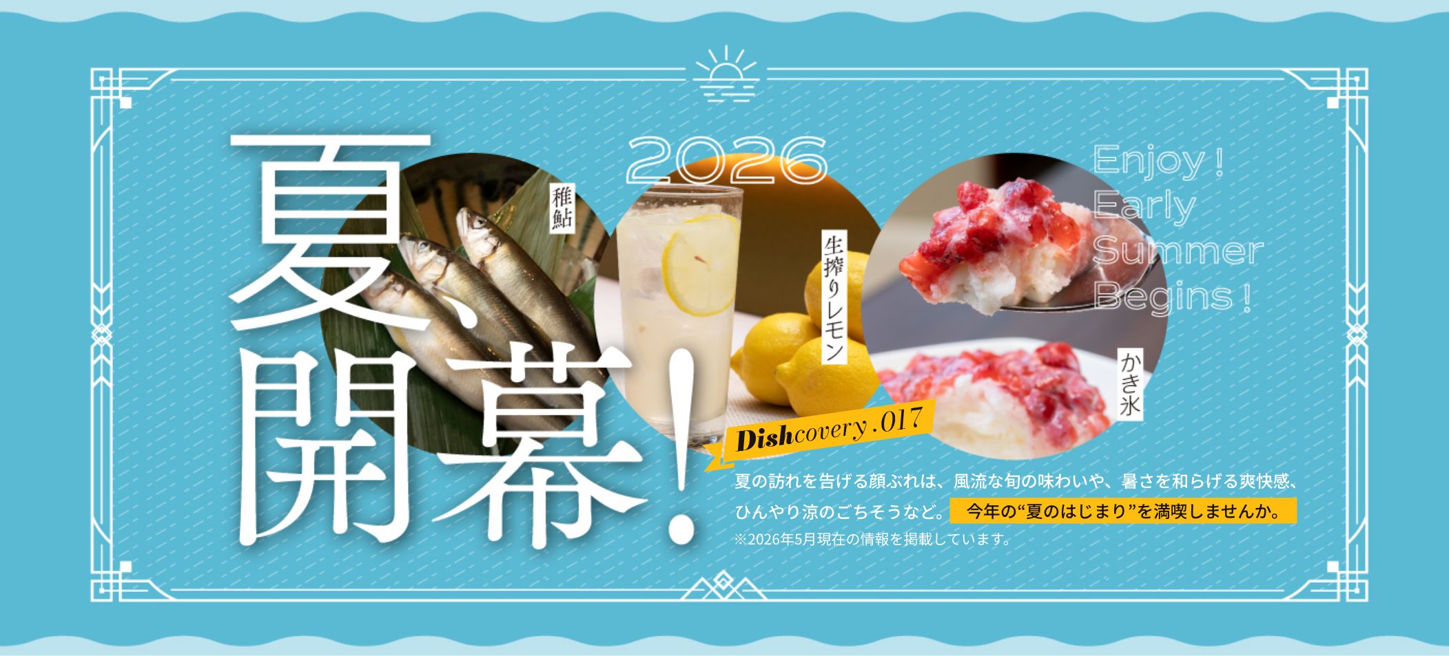 2026夏、開幕！