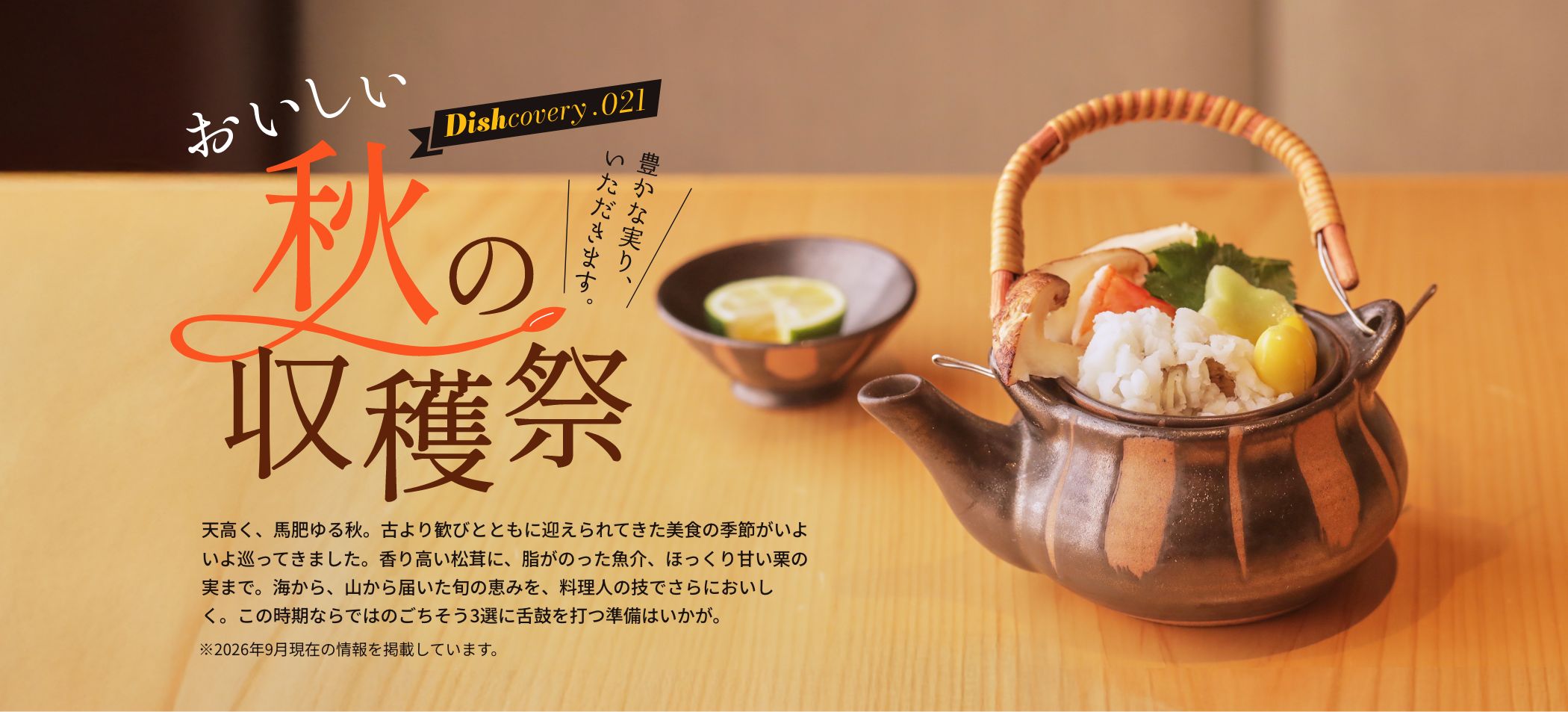 美味しい秋の収穫祭