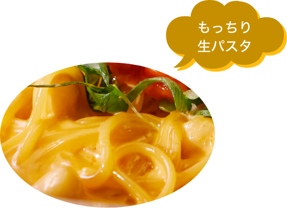 もっちり生パスタ