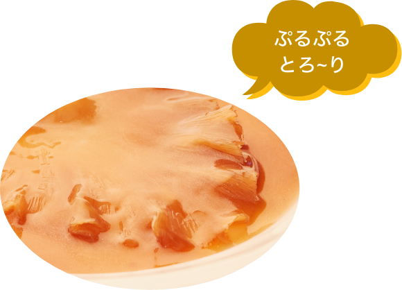 ぷるぷるとろ〜り