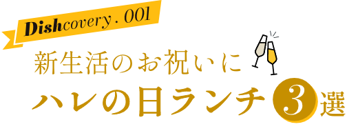新生活のお祝いに ハレの日ランチ3選