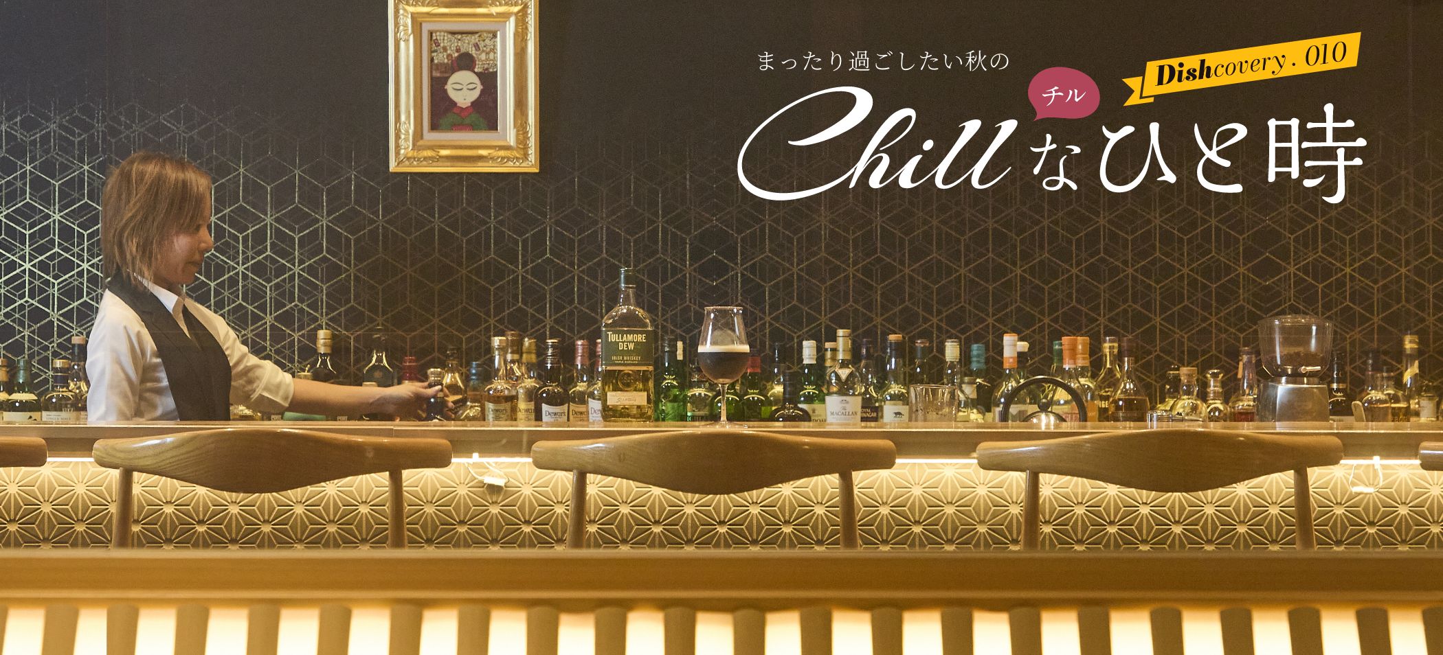 自分を充電、ほっと一息 Chillなひと時