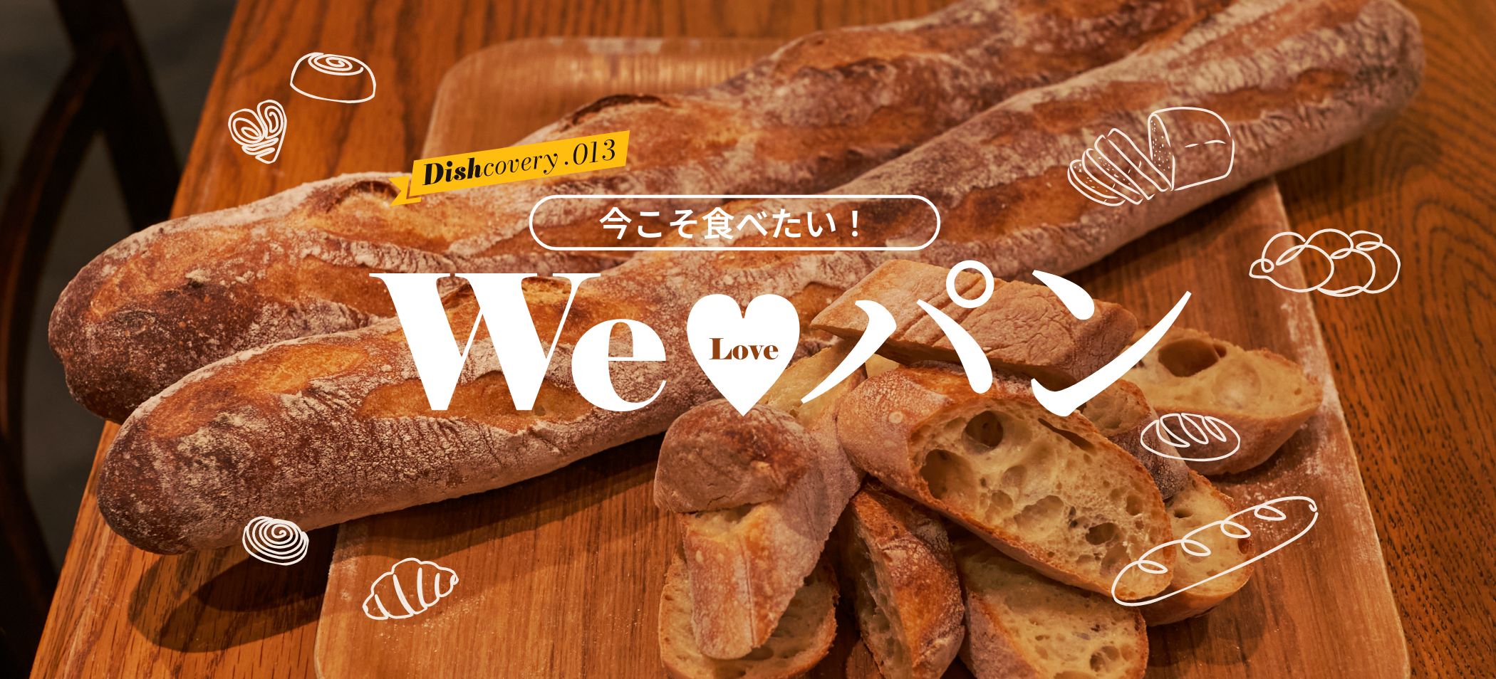 今こそ食べたい！We♡パン