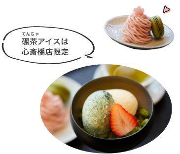 碾茶アイスは心斎橋店限定