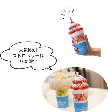 人気No.1ストロベリーは冬春限定