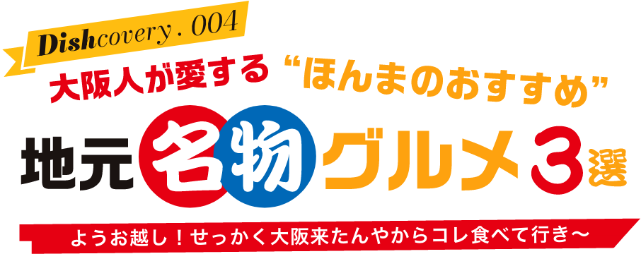 大阪人が愛する“ほんまのおすすめ”地元名物グルメ3選