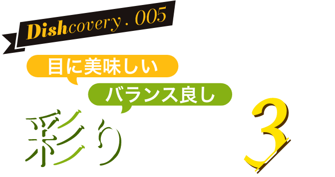 目に美味しい バランス良し彩りご膳３選