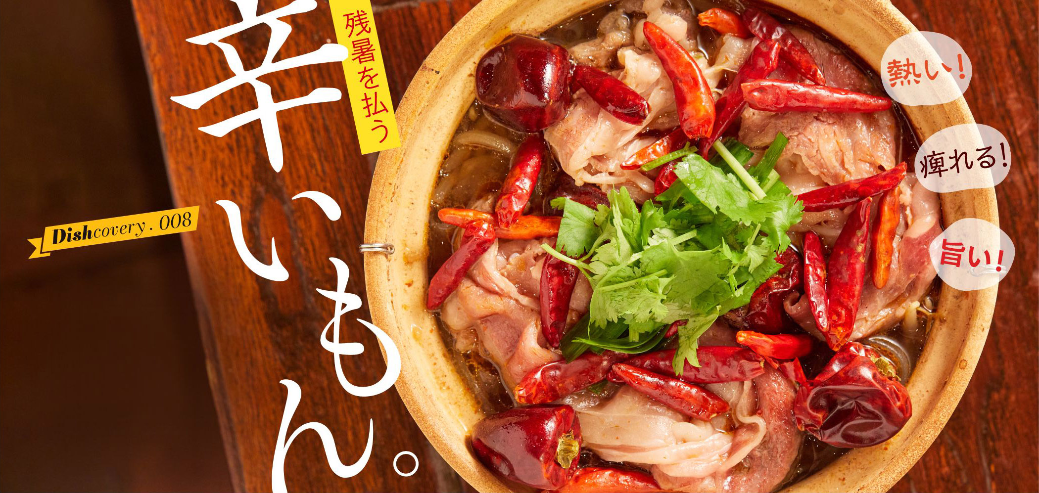 熱い!痺れる!旨い!残暑を払う 辛いもん。