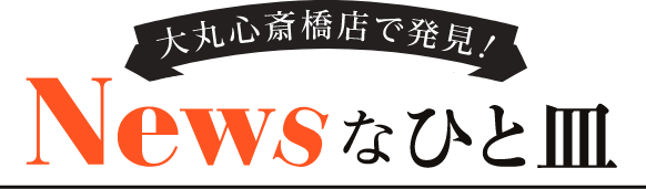 Newsなひと皿
