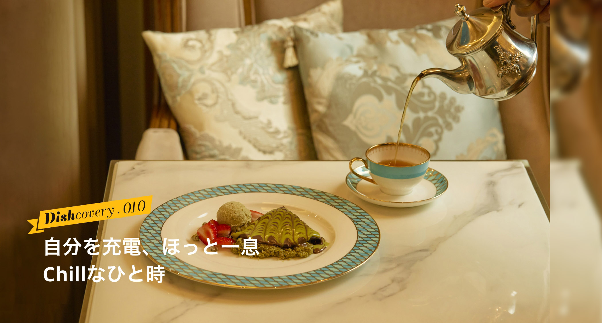 自分を充電、ほっと一息 Chillなひと時