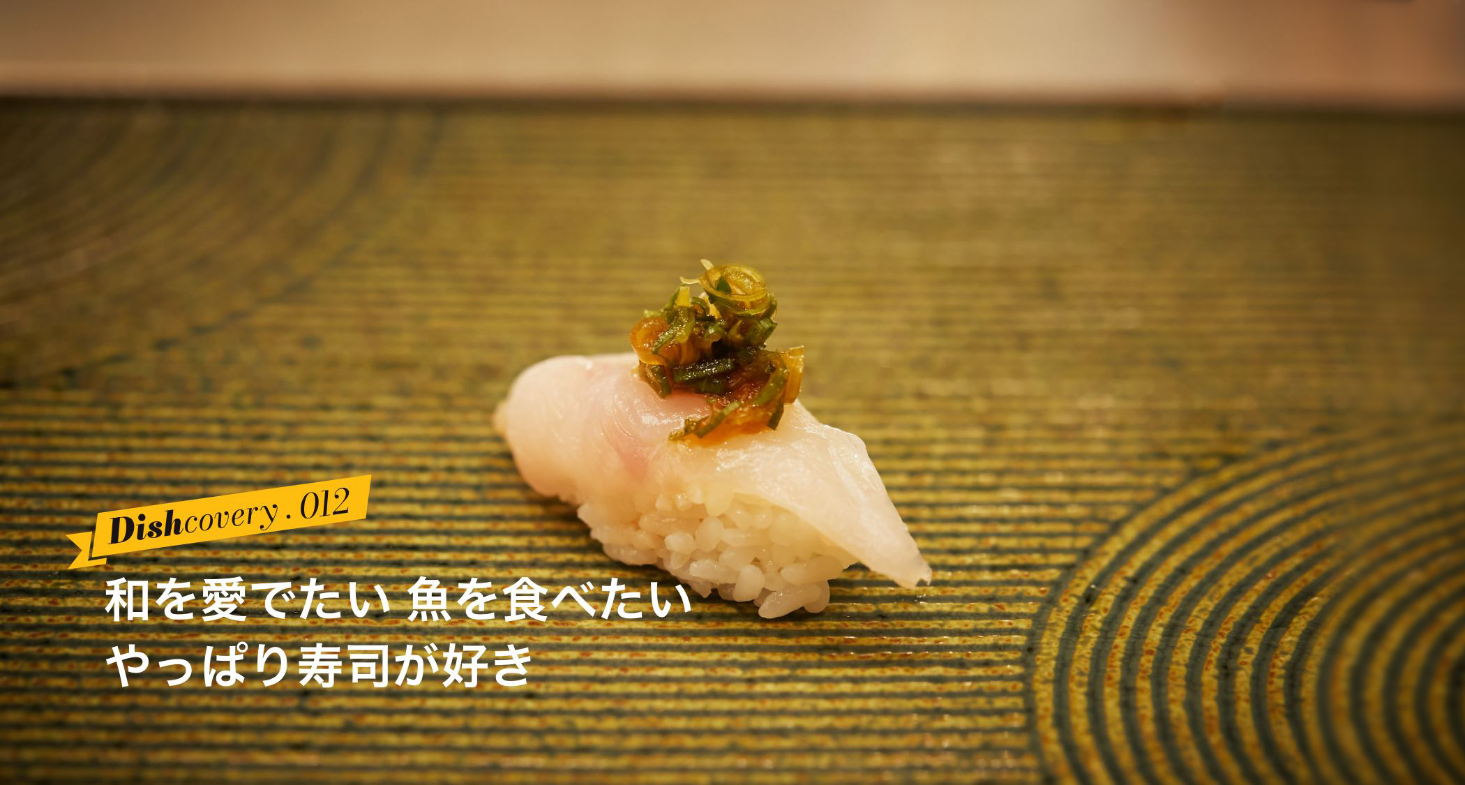 和を愛でたい 魚を食べたい やっぱり寿司が好き