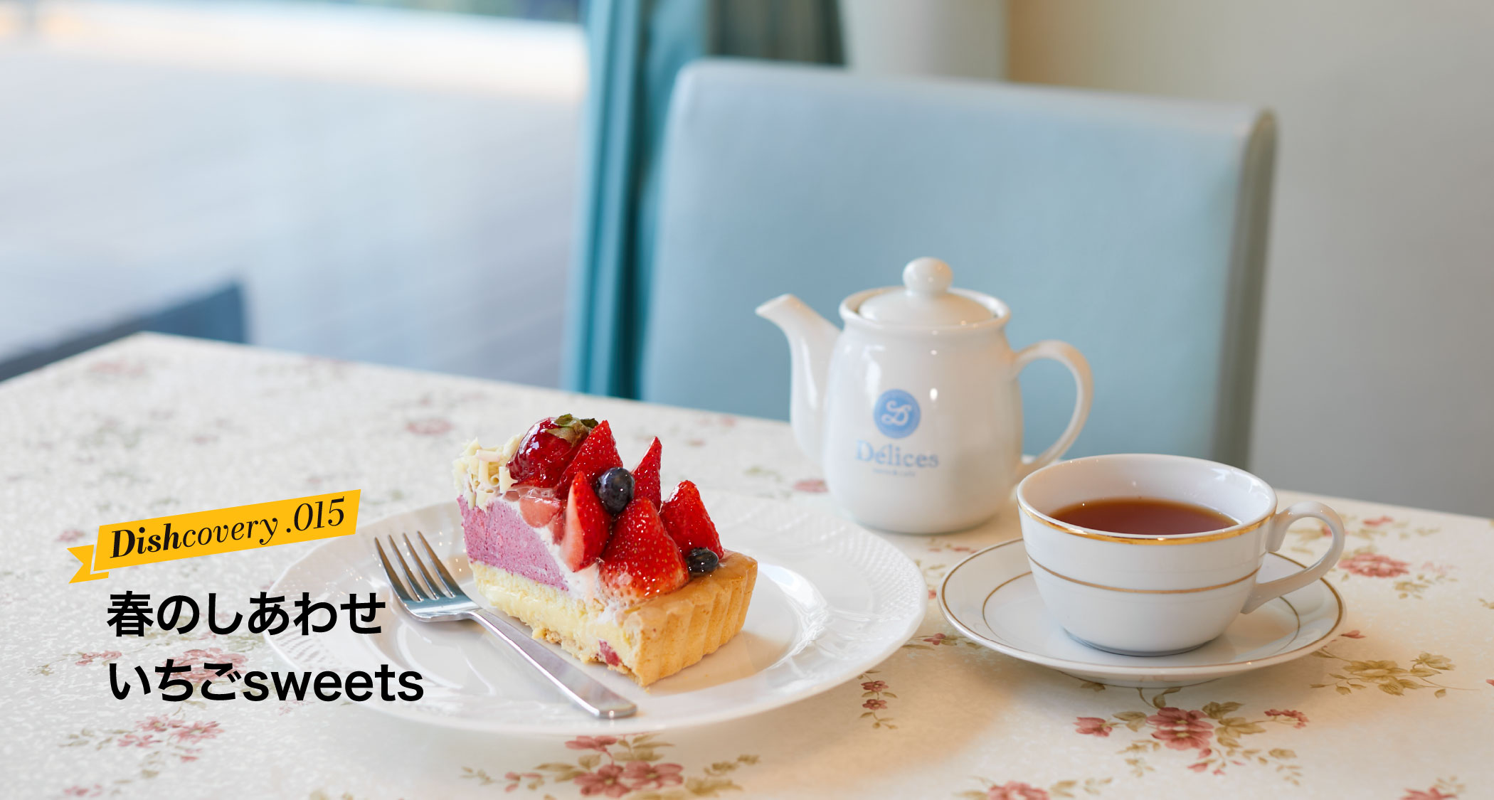春のしあわせ いちごsweets