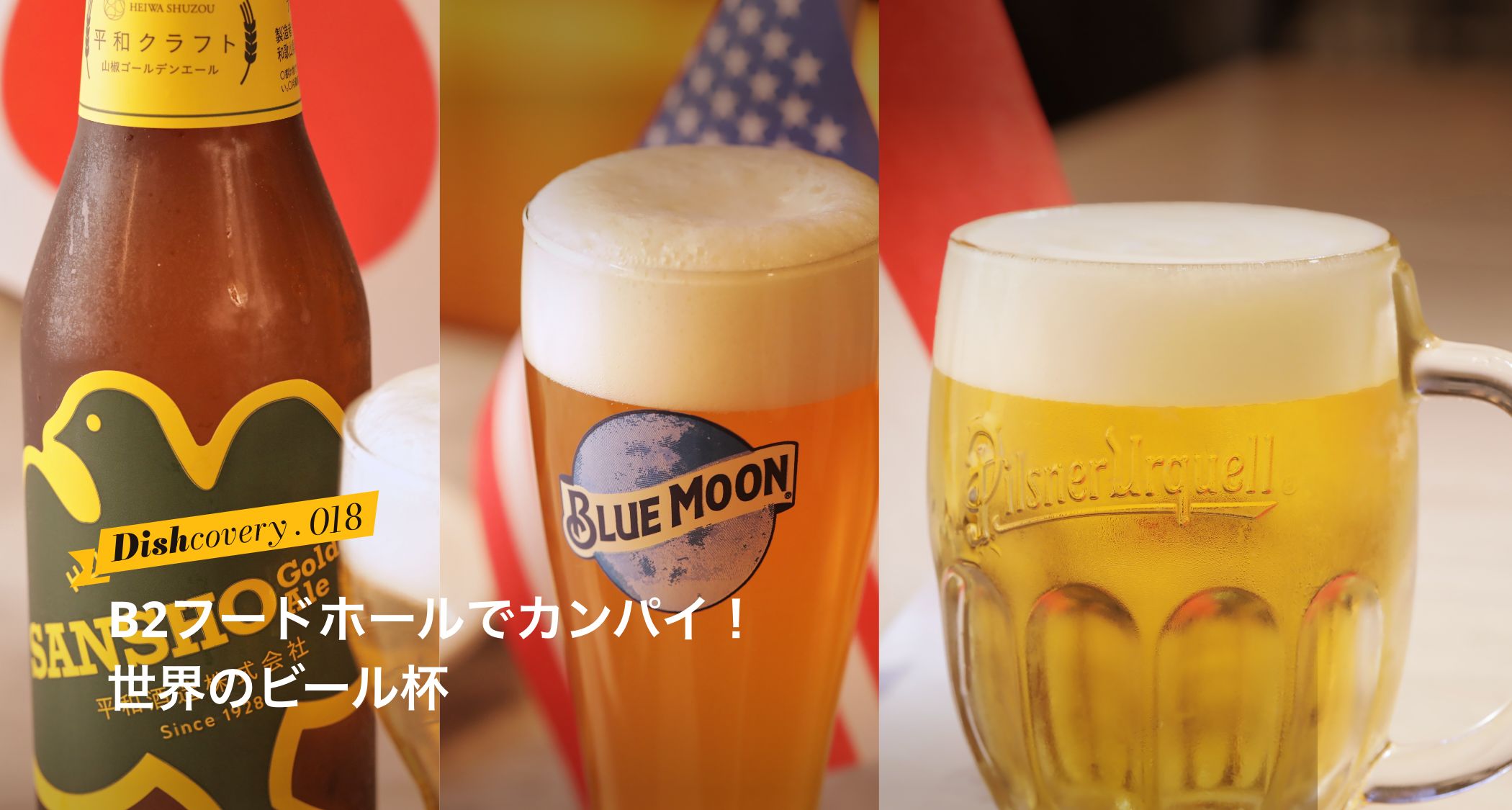 世界のビール杯