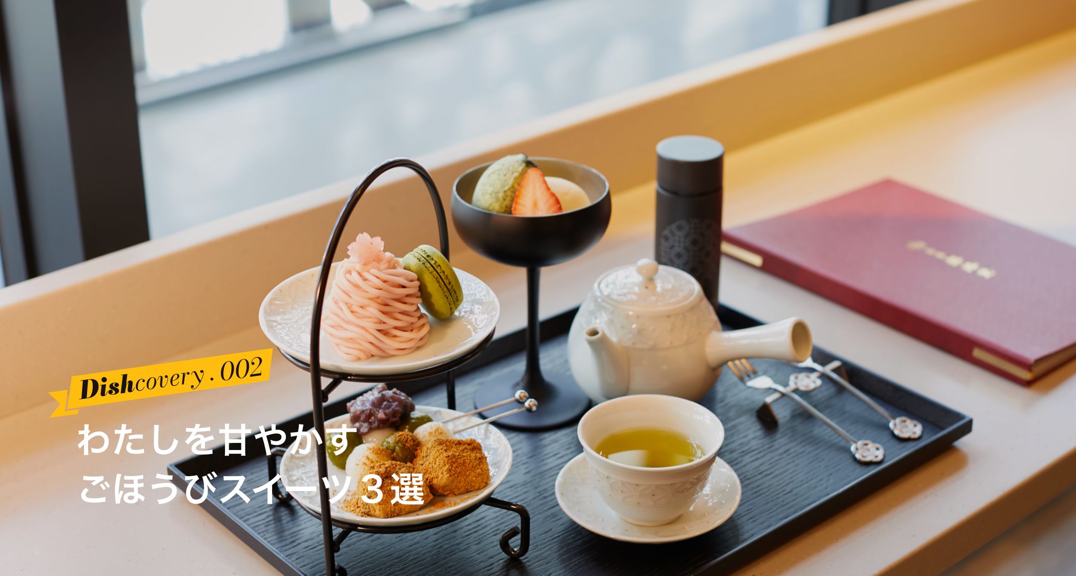わたしを甘やかすごほうびスイーツ３選