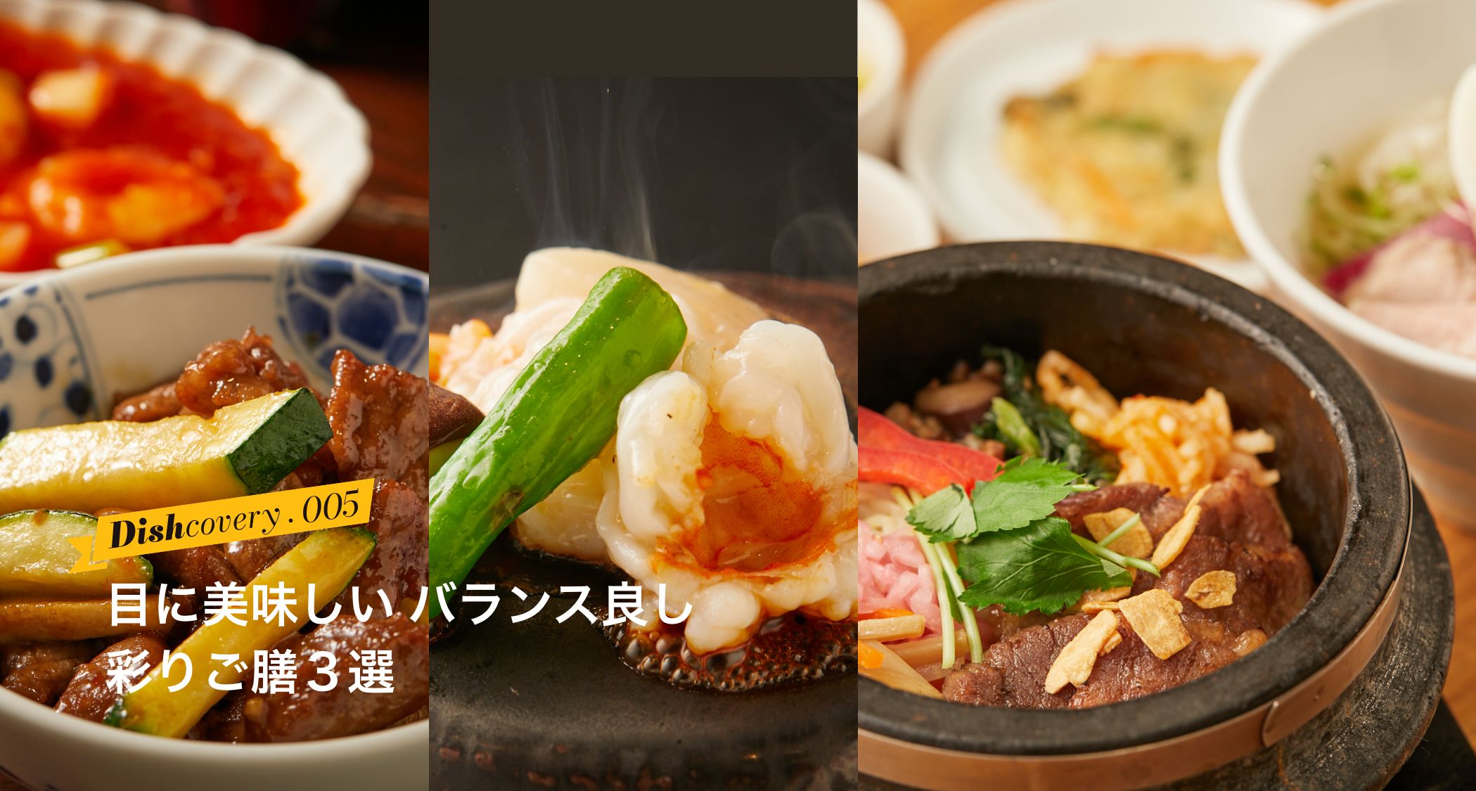 目に美味しい バランス良し彩りご膳３選