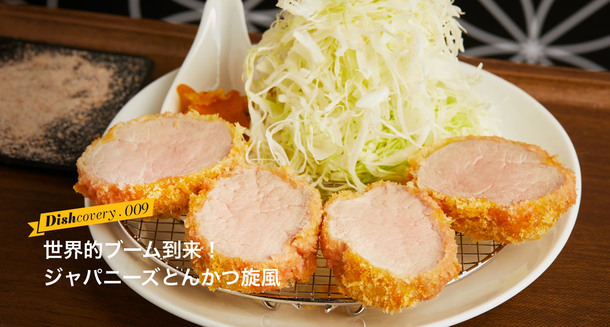 世界的ブーム到来！ジャパニーズとんかつ旋風
