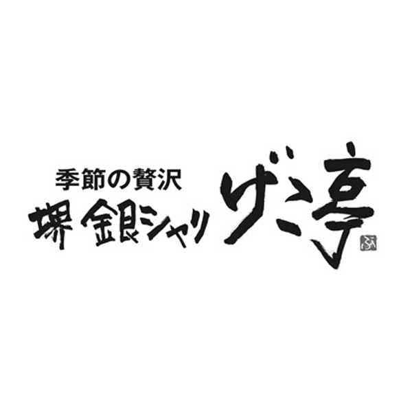 季節の贅沢 堺 銀シャリ げこ亭