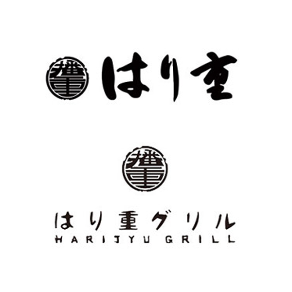はり重 /グリル はり重