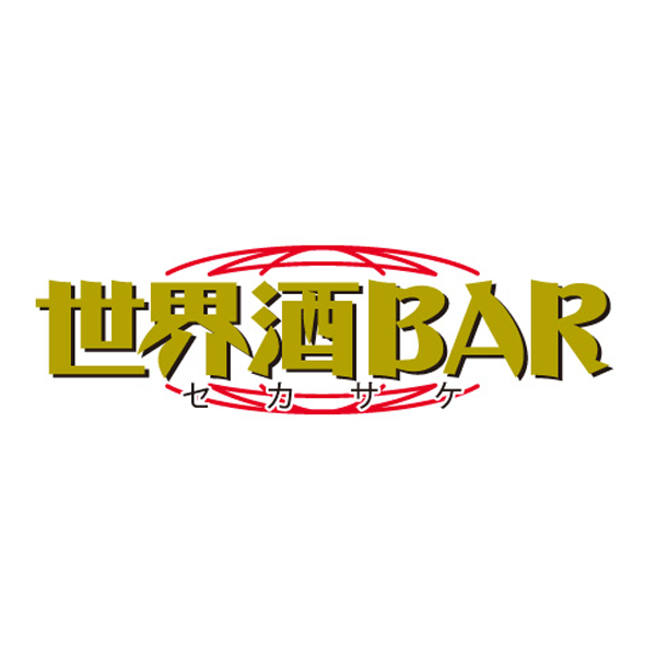 世界酒BAR セカサケ