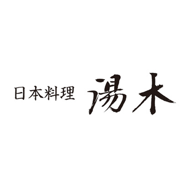 日本料理 湯木