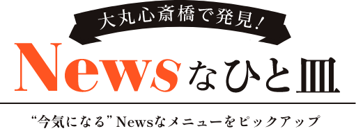 大丸心斎橋店で発見!Newsなひと皿